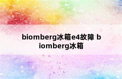 biomberg冰箱e4故障 biomberg冰箱